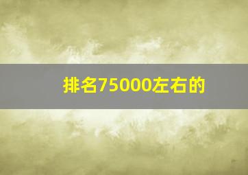 排名75000左右的