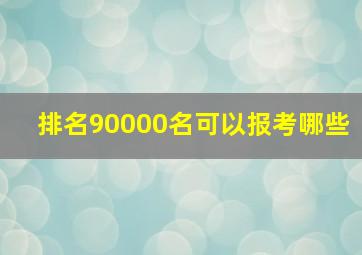 排名90000名可以报考哪些