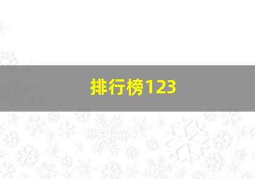 排行榜123