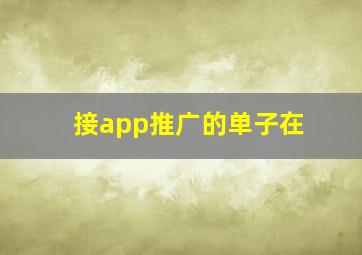 接app推广的单子在