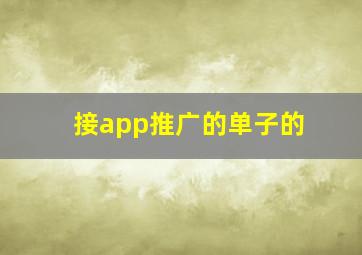 接app推广的单子的