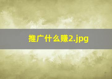 推广什么赚