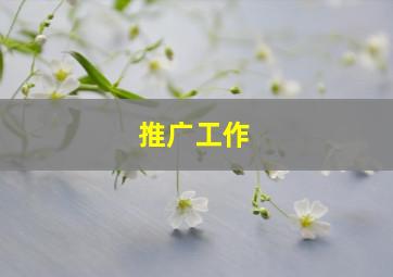 推广工作