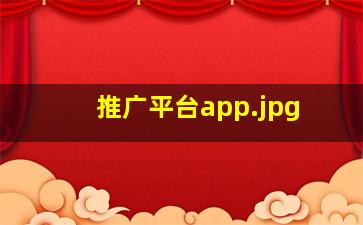 推广平台app