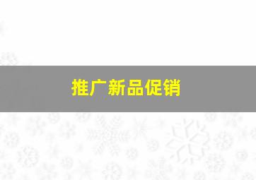 推广新品促销