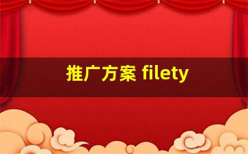 推广方案 filety