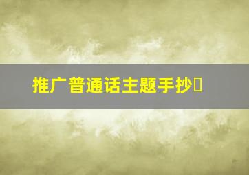 推广普通话主题手抄�
