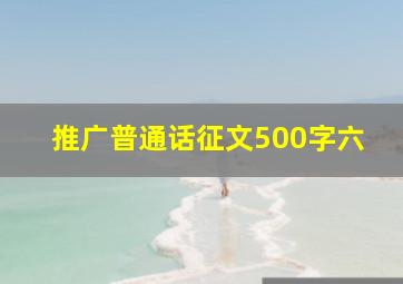 推广普通话征文500字六