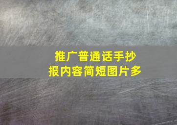 推广普通话手抄报内容简短图片多