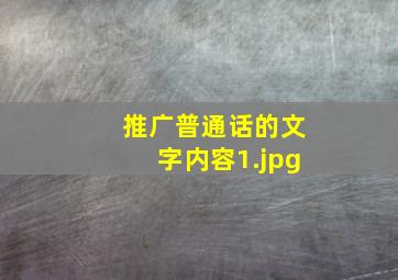 推广普通话的文字内容