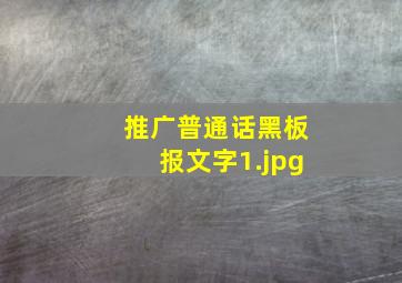 推广普通话黑板报文字