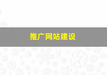 推广网站建设
