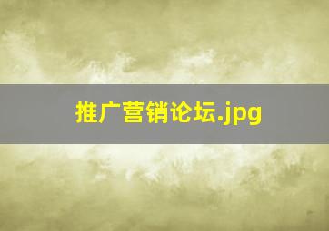 推广营销论坛