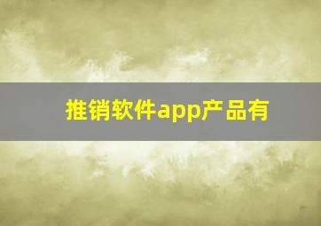 推销软件app产品有