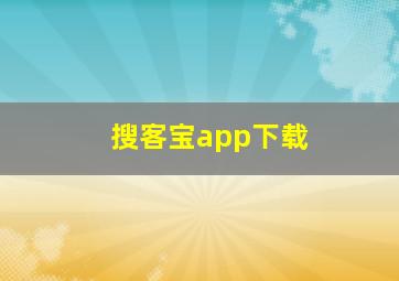 搜客宝app下载