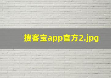 搜客宝app官方