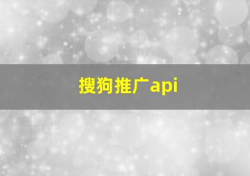 搜狗推广api