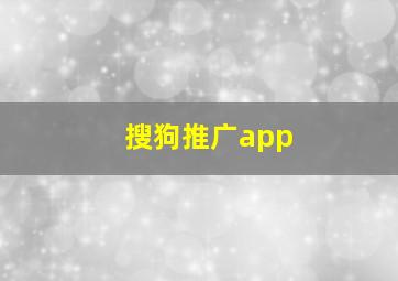 搜狗推广app