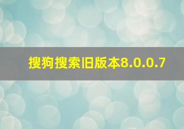 搜狗搜索旧版本8.0.0.7