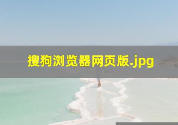 搜狗浏览器网页版