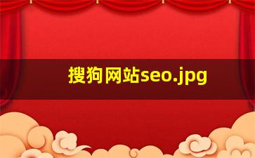 搜狗网站seo