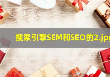 搜索引擎SEM和SEO的