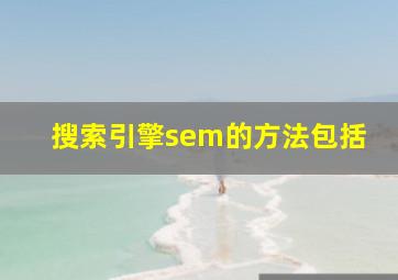 搜索引擎sem的方法包括