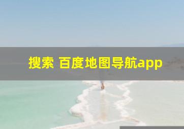 搜索 百度地图导航app