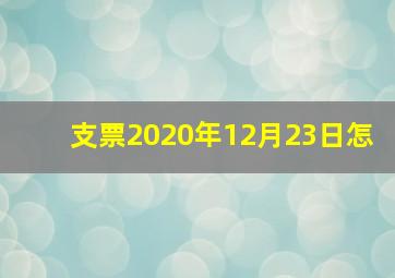 支票2020年12月23日怎