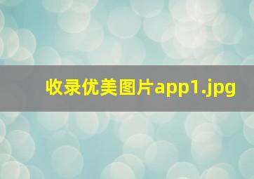 收录优美图片app