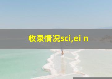 收录情况sci,ei n