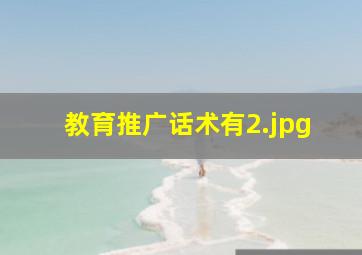 教育推广话术有