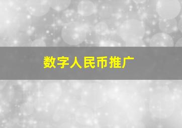 数字人民币推广