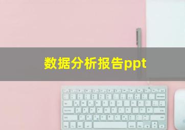 数据分析报告ppt