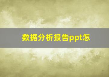 数据分析报告ppt怎
