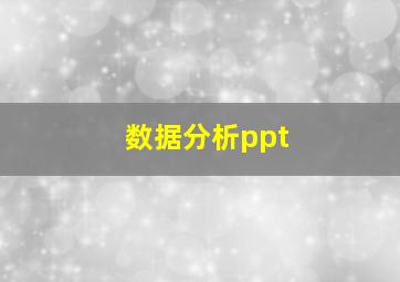 数据分析ppt