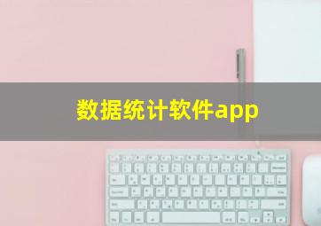 数据统计软件app