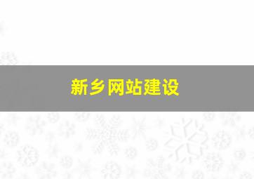 新乡网站建设