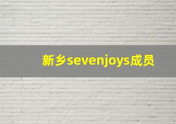 新乡sevenjoys成员