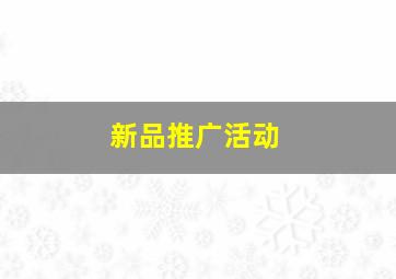新品推广活动