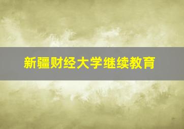 新疆财经大学继续教育