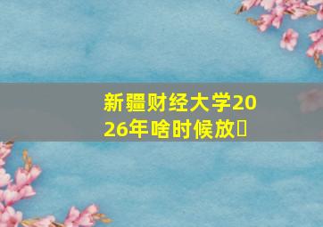 新疆财经大学2026年啥时候放�