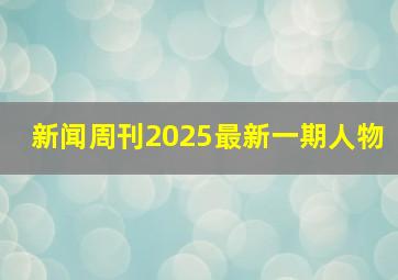 新闻周刊2025最新一期人物