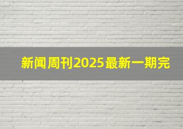 新闻周刊2025最新一期完