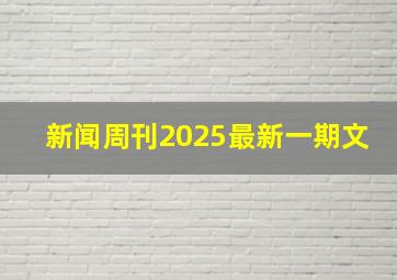 新闻周刊2025最新一期文