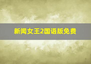 新闻女王2国语版免费