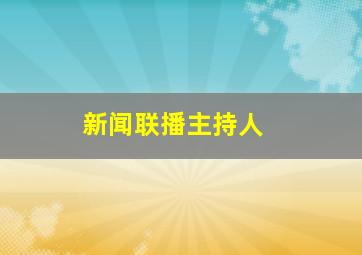 新闻联播主持人 