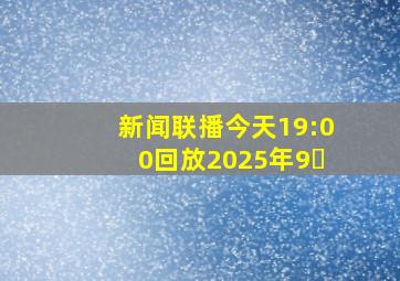 新闻联播今天19:00回放2025年9�