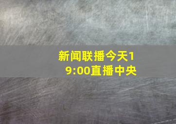 新闻联播今天19:00直播中央