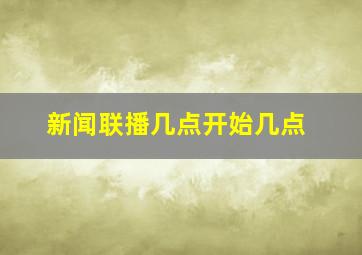 新闻联播几点开始几点